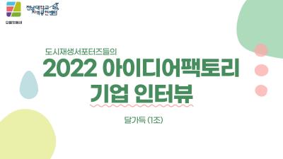 [서포터즈] 도시재생 서포터즈 3기_2022 아이디어팩토리 기업 인터뷰 (1조)
