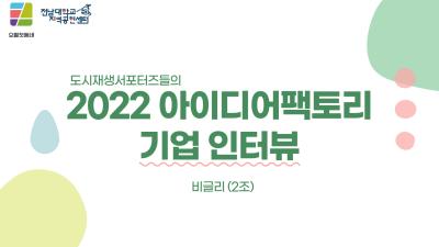 [서포터즈] 도시재생 서포터즈 3기_2022 아이디어팩토리 기업 인터뷰 (2조)